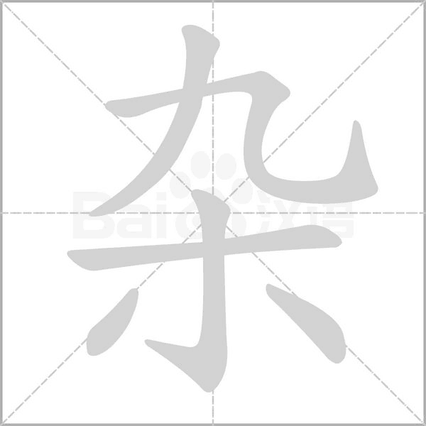 杂字笔顺图