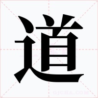 道字的字形和写法