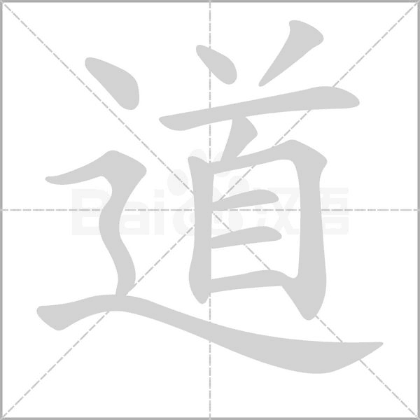 道字笔顺图
