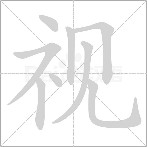 视字笔顺图