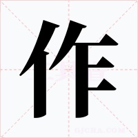 作字字形