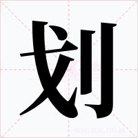 划字字形