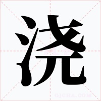 浇字的字形和写法