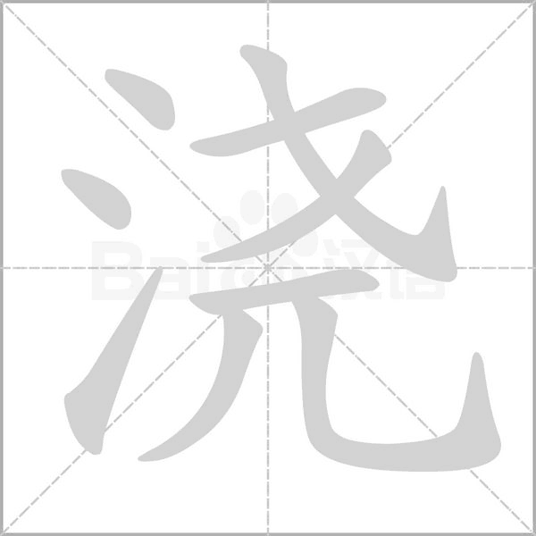 浇字笔顺图