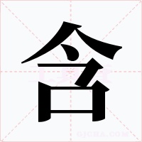 含字的字形和写法