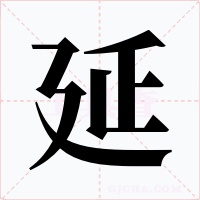 延字字形