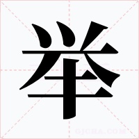 举字的字形和写法
