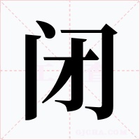 闭字的字形和写法