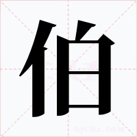 伯字的字形和写法