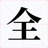 全字字形
