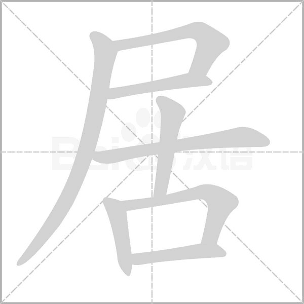 居字笔顺图