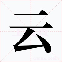 云字的字形和写法