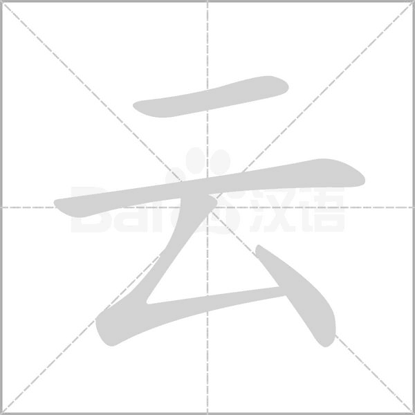 云字笔顺图