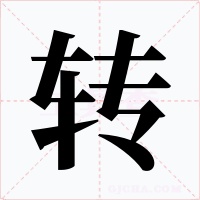 转字的字形和写法