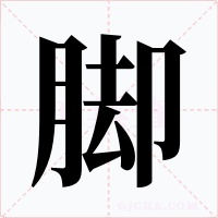 脚字字形