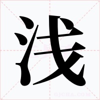 浅字的字形和写法