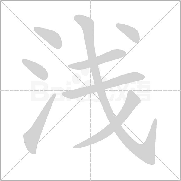 浅字笔顺图