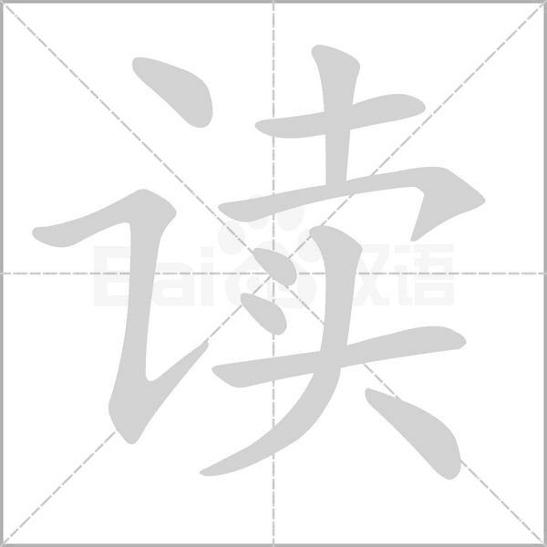 读字笔顺图