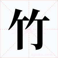 竹字字形