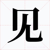 见字字形