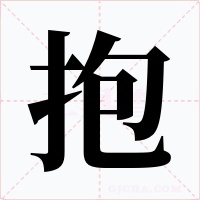 抱字的字形和写法