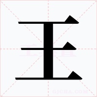 王字的字形和写法