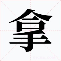拿字字形