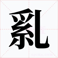 乿字的字形和写法
