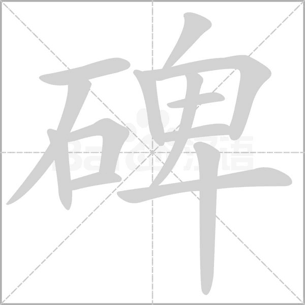 碑字笔顺图