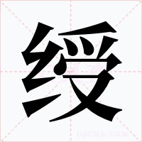 绶字的字形和写法
