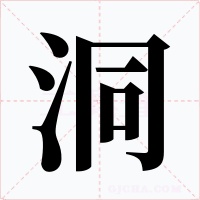 洞字的字形和写法