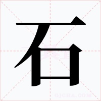 石字的字形和写法