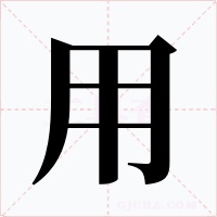 用字的字形和写法