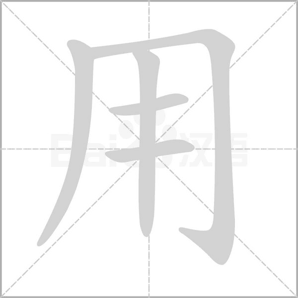 用字笔顺图