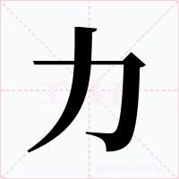 力字的字形和写法