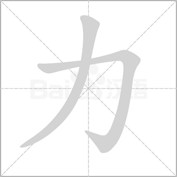 力字笔顺图