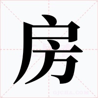 房字的字形和写法