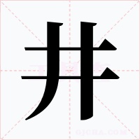 井字字形