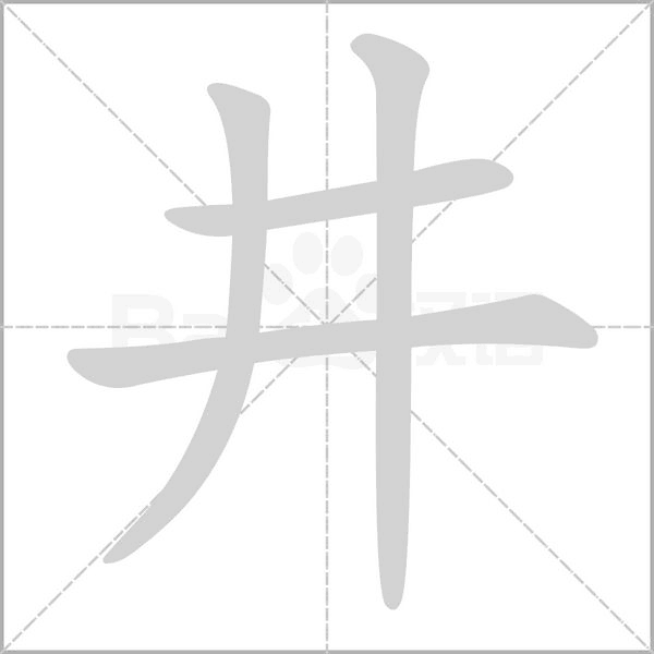 井字笔顺图