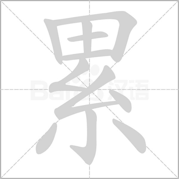 累字笔顺图