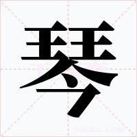 琴字的字形和写法