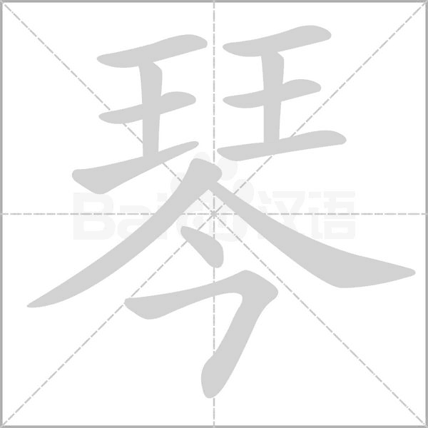 琴字笔顺图
