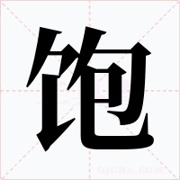 饱字的字形和写法