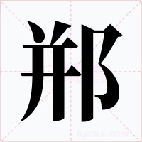 郱字字形