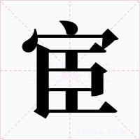 宦字字形