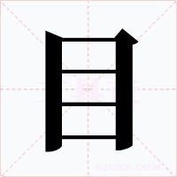 目字的字形和写法