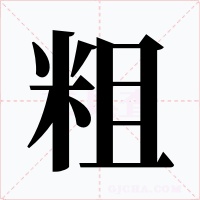 粗字的字形和写法