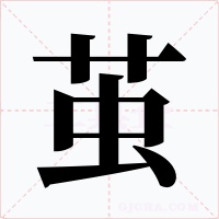 茧字字形