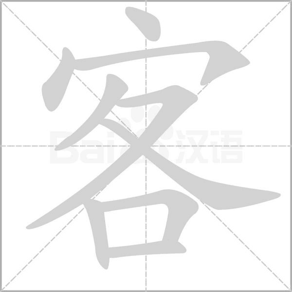 客字笔顺图