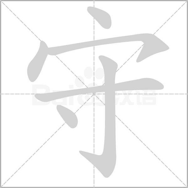 守字笔顺图